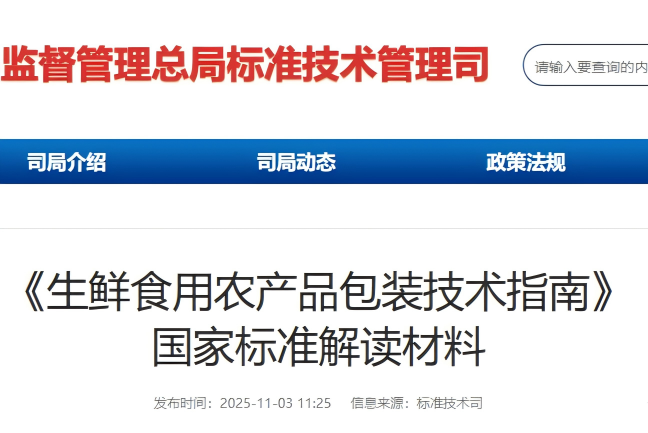 《生鲜食用农产品包装技术指南》国家标准解读材料